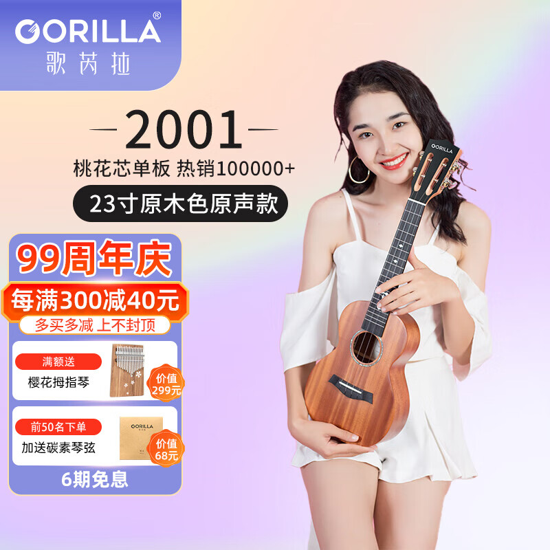 歌芮拉桃花芯尤克里里2001女生款初学者入门儿童学生单板乌克丽丽小吉他 23英寸单板+配件教学高性价比高么？
