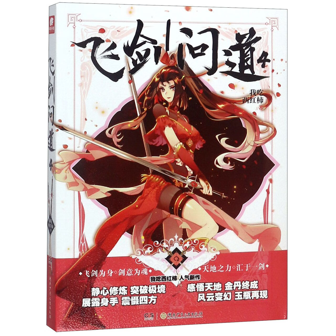 飞剑问道(4)我吃西红柿9787556238385小说/科幻小说湖南少年儿童出版
