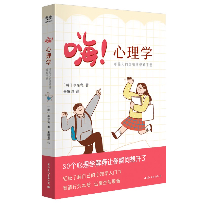 嗨！心理学：年轻人的坏情绪破解手册
