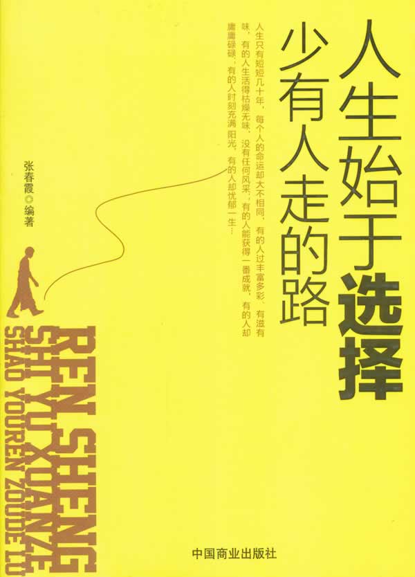 人生始于选择 少有人走的路【正版】