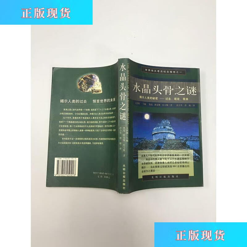 【二手九成新】水晶头骨之谜【实物拍摄】