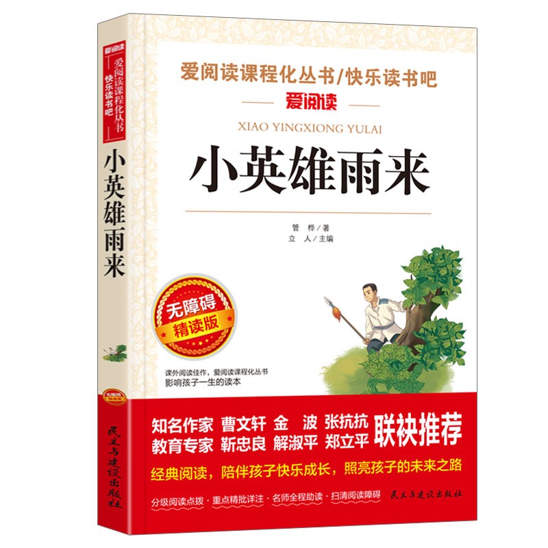 小英雄雨来/六年级上册快乐读书吧四年级下册选篇 青少版儿童文学名著阅读红色经典书籍