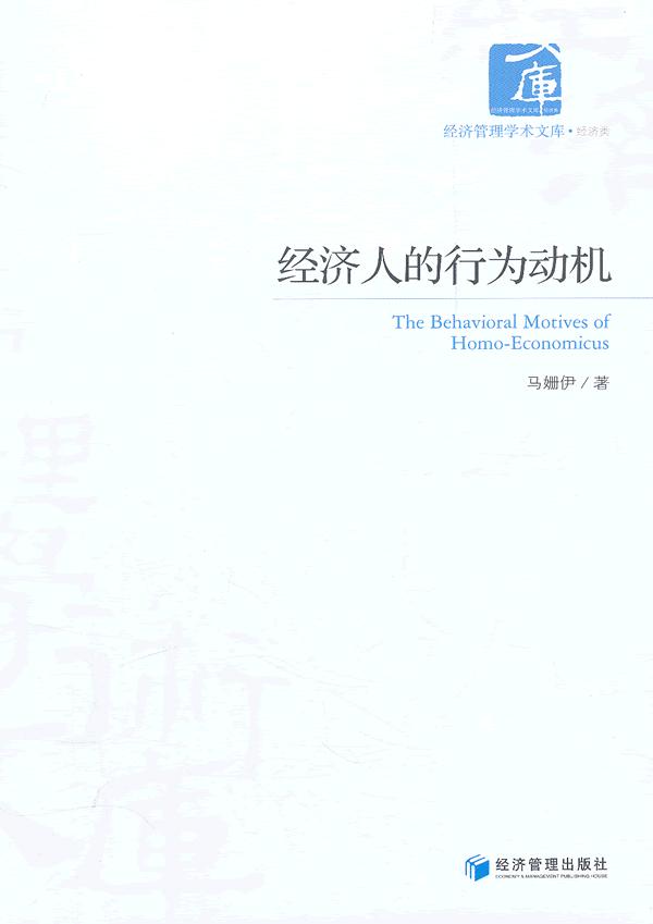 经济人的行为动机【稀缺图书,放心购买】