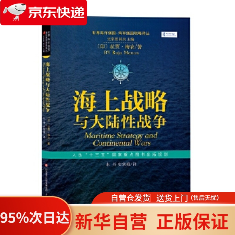 【新华书店正版】世界海洋强国·海军强国战略译丛：海上战略与大陆性战争 〔印〕拉贾·梅农 济南出版社
