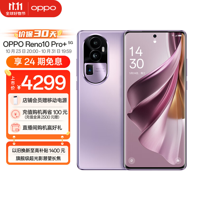OPPO Reno10 Pro+ 16GB+512GB 暮光紫 骁龙 8+ 旗舰芯片 旗舰级超光影潜望长焦 100W超级闪充 超大内存5G手机