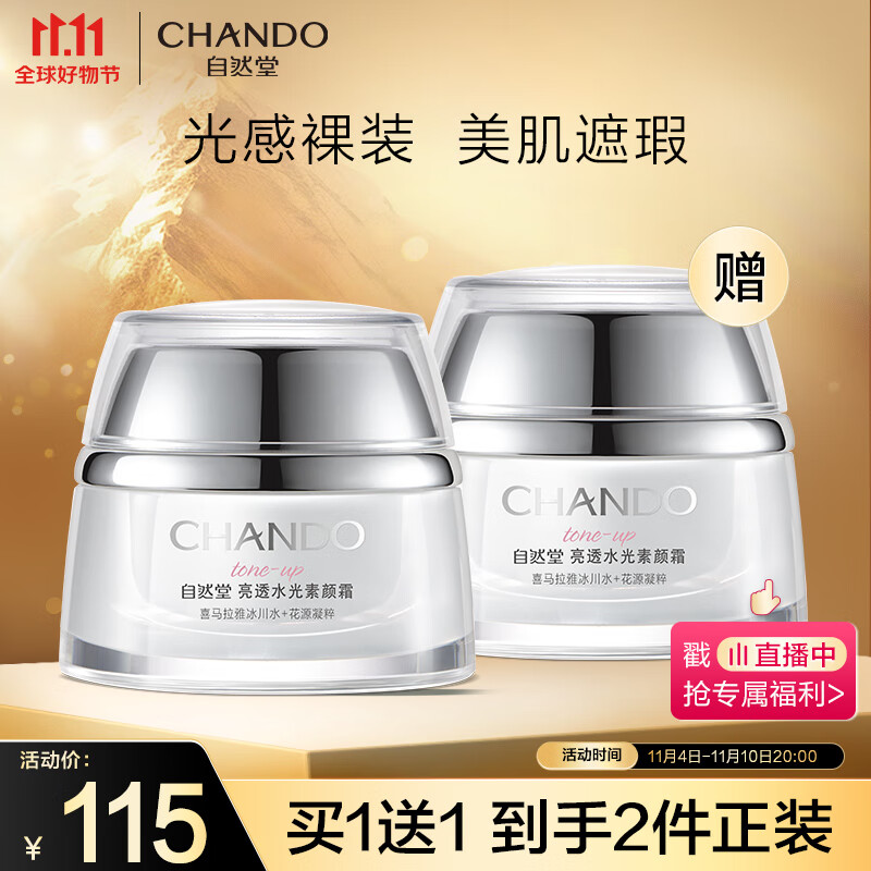 自然堂(CHANDO)亮透水光素颜霜50g使用感如何?