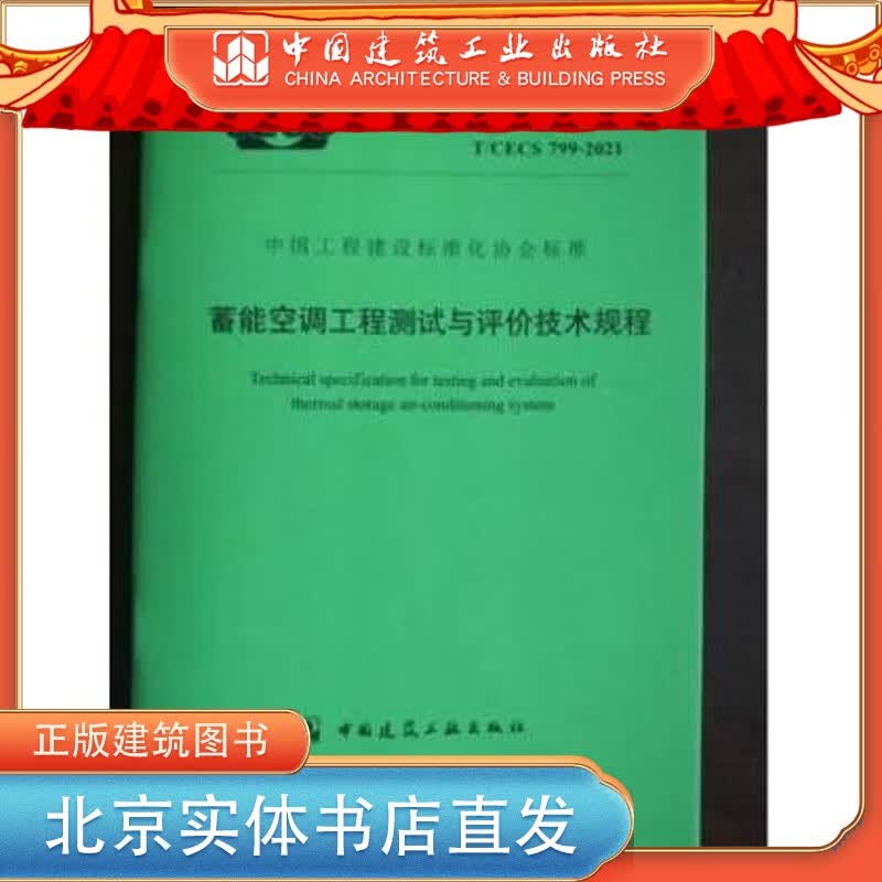 T/CECS 799-2021 蓄能空调工程测试与评价技术规程 中国建筑工业出版社