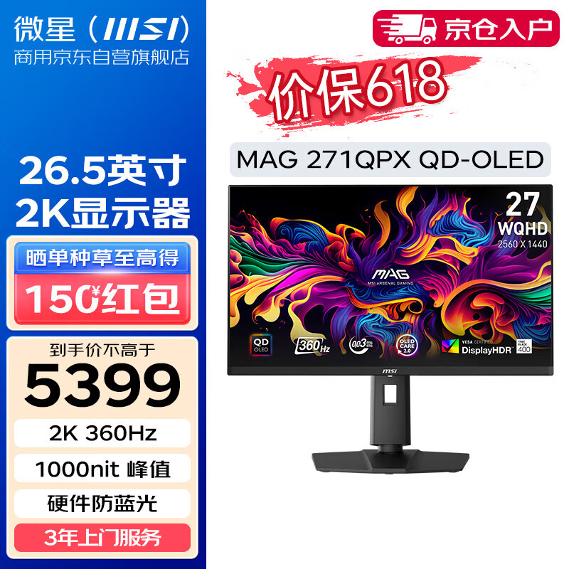 微星（MSI）26.5英寸 2K 量子点 OLED 360Hz 0.03ms(GTG) HDR400 办公显示器屏 MAG 271QPX QD-OLED