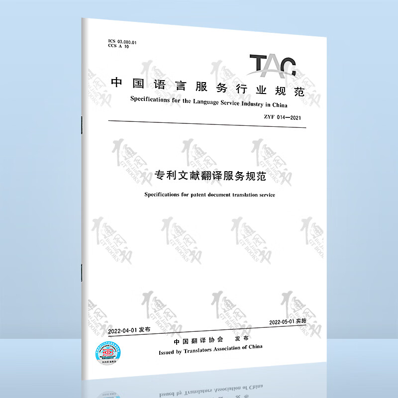 ZYF 014-2021 专利文献翻译服务规范