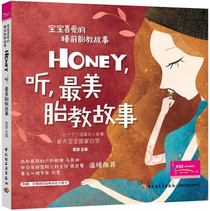 【S】 宝宝喜爱的睡前胎教故事：Honey，听，美胎教故事 菅波 中国轻工业