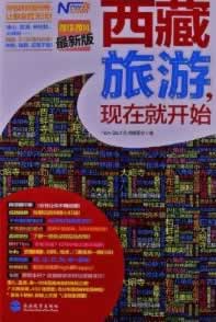 正版图书 西藏旅游，现在就开始 《现在就开始》丛书编委会 旅游教育出版社 9787563725618