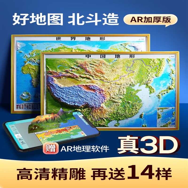 【北斗官方】2023年3D立体图 中国地图和世界地图 92*67cm大尺寸3d精雕凹凸立体地形图 办公室挂图墙贴三维学生地理用