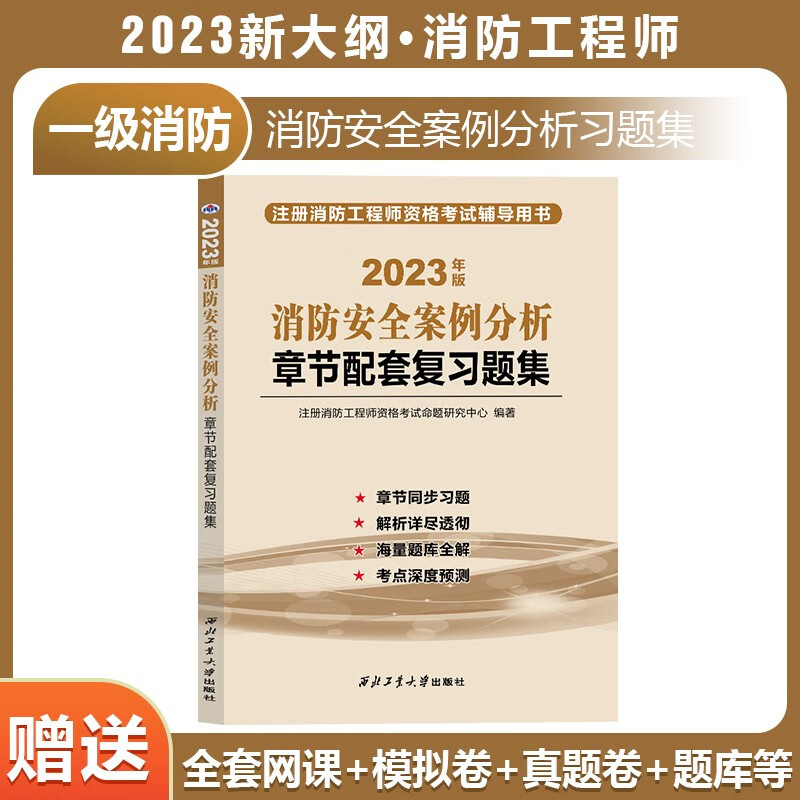 新版现货】消防工程师2023教材+真题试卷+习题集 一级注册消防工程师2023年教材技术实务案例分析综合能力消防零基础教材 【习题单本】消防安全案例分析 一级消防工程师