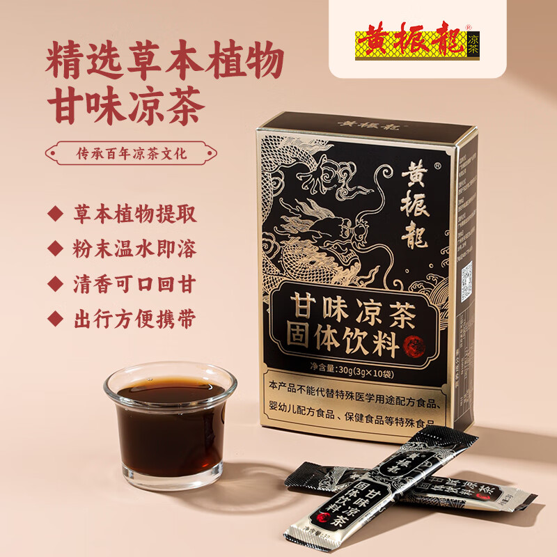 黃振龍秋冬新品上市精選草本植物甘味涼茶非遺老牌甘味涼茶30G/盒 【甘味】癍痧2支+甘味涼茶1盒