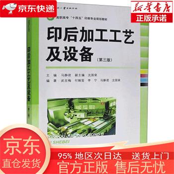 【正版图书全新速发】印后加工工艺及设备（第三版） 马静君 印刷工业出版社