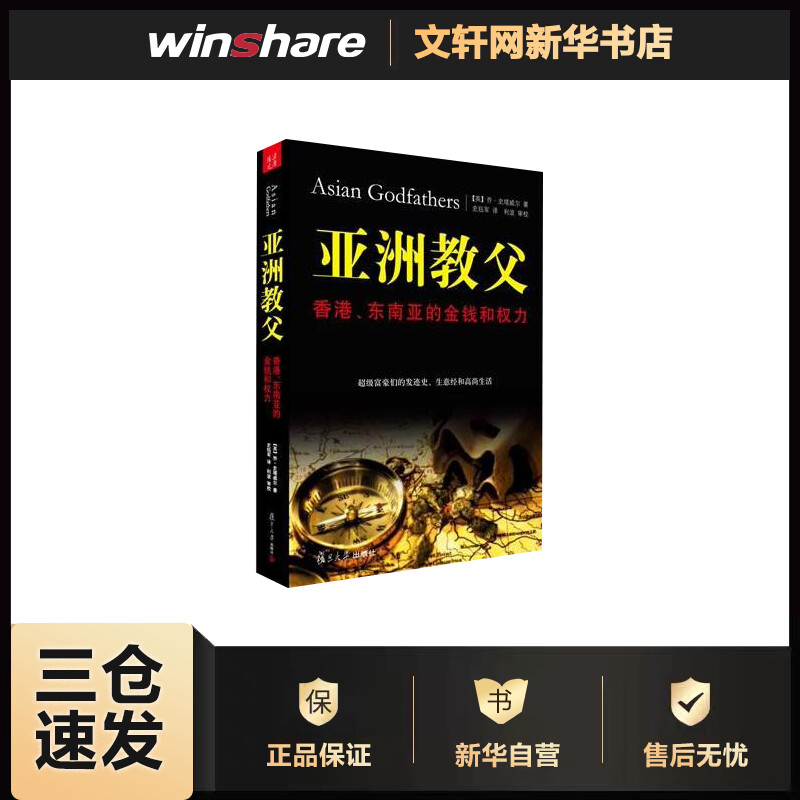 亚洲教父 香港、东南亚的金钱和权力