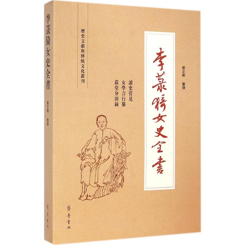 李菉猗女史全书【正版图书】