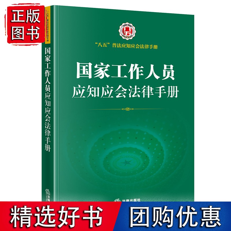 工作人员应知应会法律手册