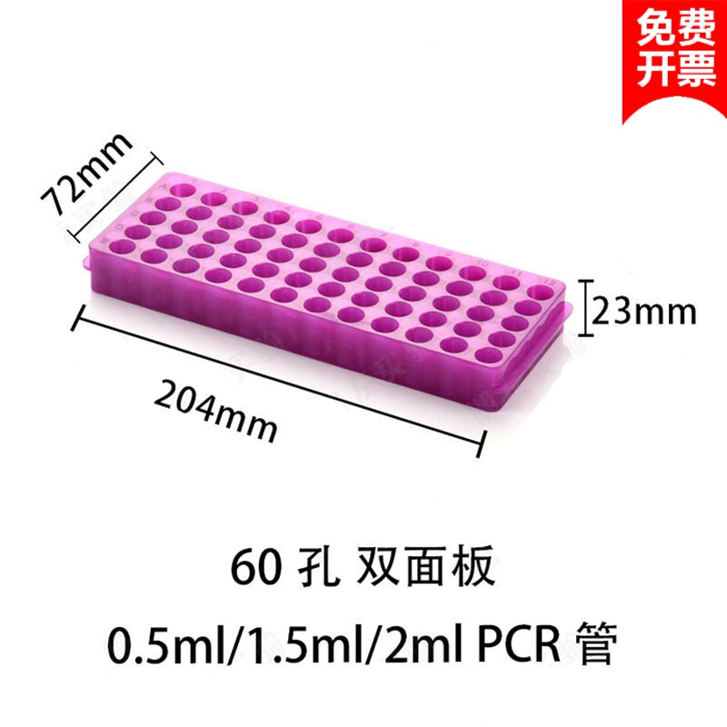 实验用管架 PCR管架 双面板 双面架 24孔 32孔 60孔96孔 带盖 紫色 60孔