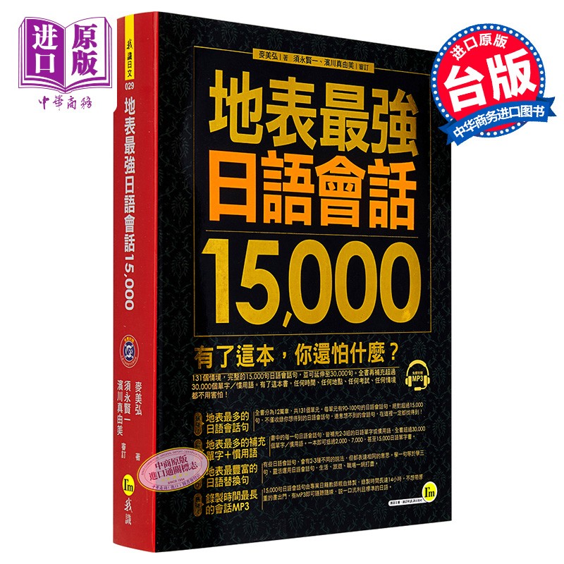地表*强日语会话15,000 港台原版 麦美弘 我识出版 日语学习