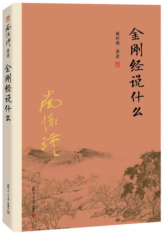 【新华书店】南怀瑾作品集（新版）：金刚经说什么