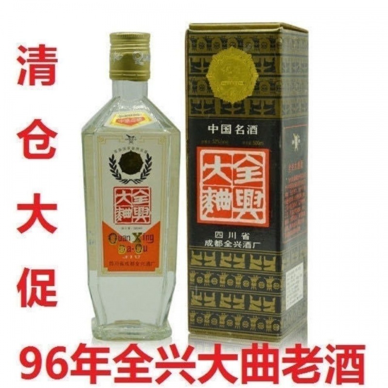 8折96年全兴大曲老酒52度浓香型单瓶500ml名酒老酒礼盒礼 1瓶试饮