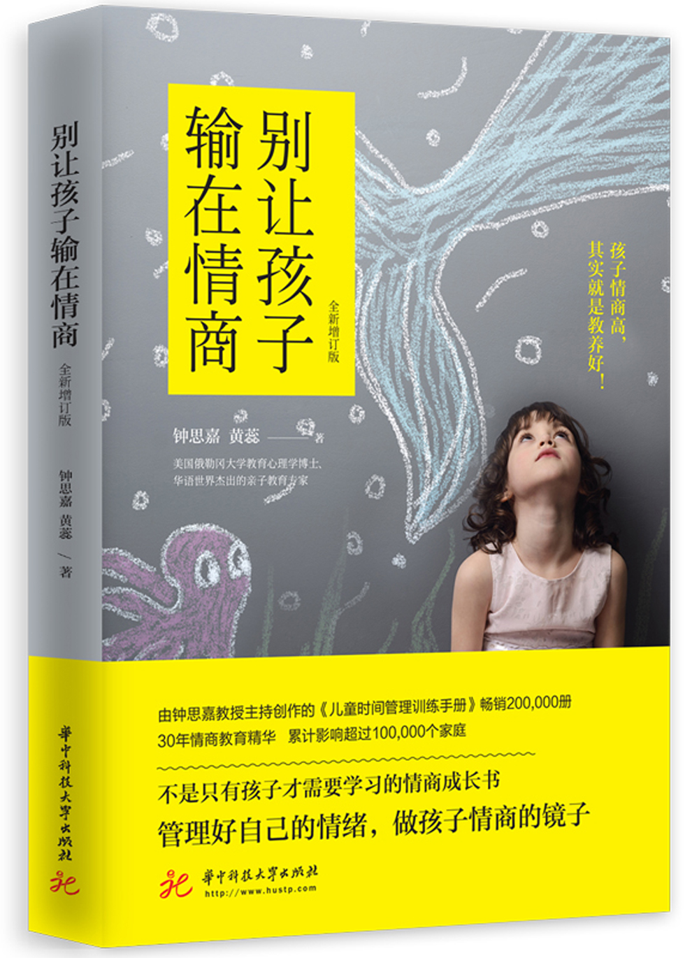 别让孩子输在情商（全新增订版）