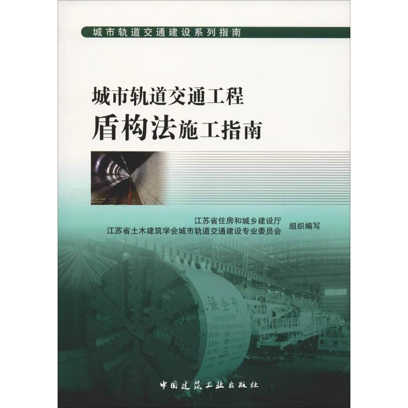 城市轨道交通工程盾构法施工指南