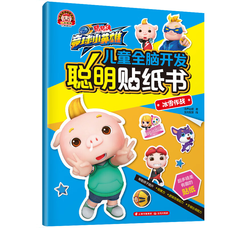 猪猪侠竞球小英雄·儿童全脑开发聪明贴纸书：冰雪作战