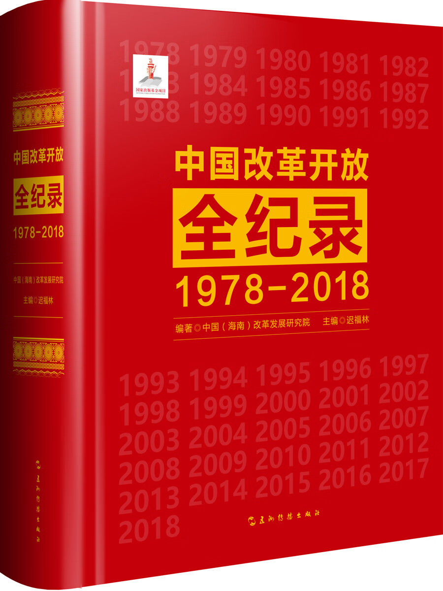 中国改革开放全纪录：1978-2018