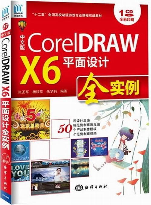 coreldraw x6平面设计全实例-全彩印刷-(含1cd)张丕军计算机与互联网