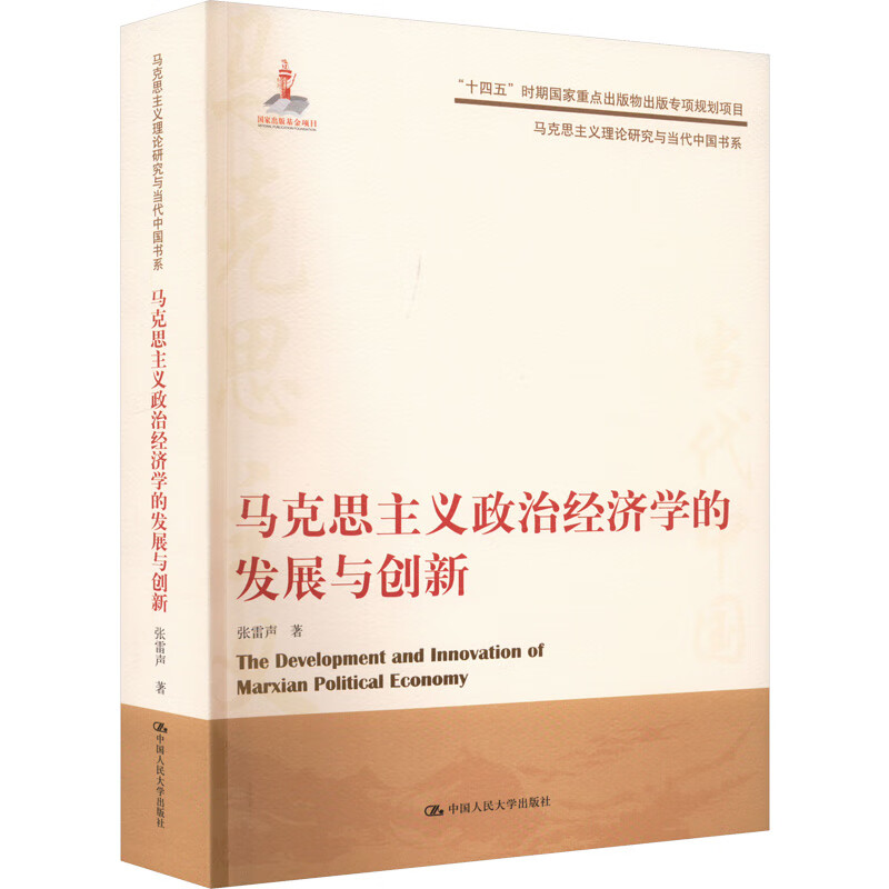 马克思主义政治经济学的发展与创新 图书