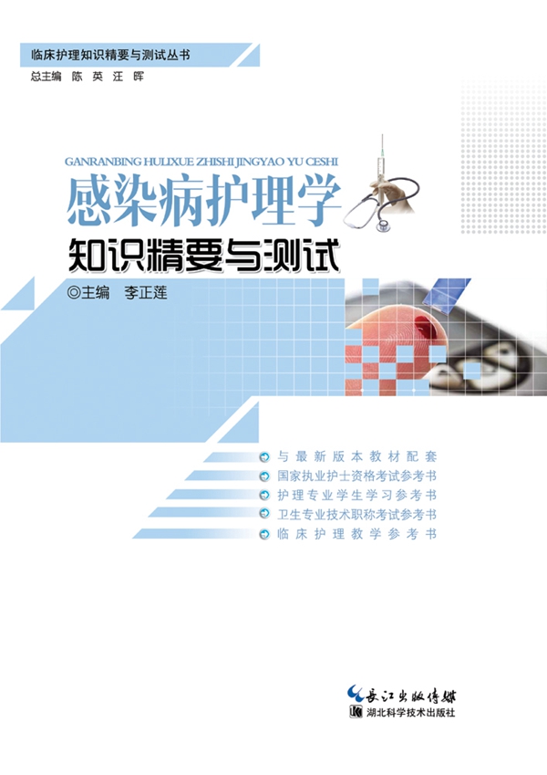 感染病护理学知识精要与测试