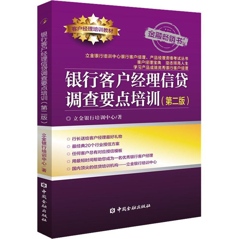 银行客户经理信贷调查要点培训(第2版) 立金银行培训中心 书籍