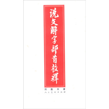 说文解字部首校释【正版图书】
