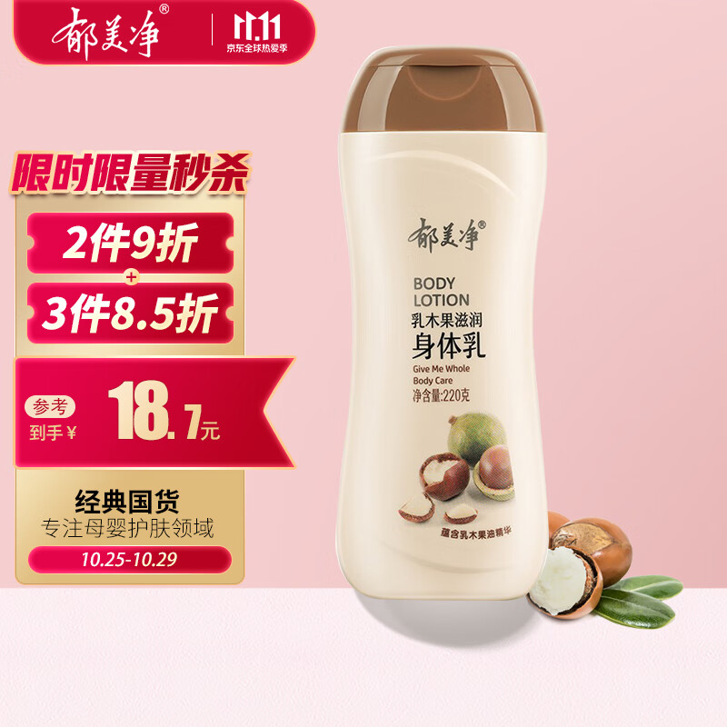 郁美净 乳木果滋润身体乳  润肤乳 保湿滋润补水 220g高性价比高么？