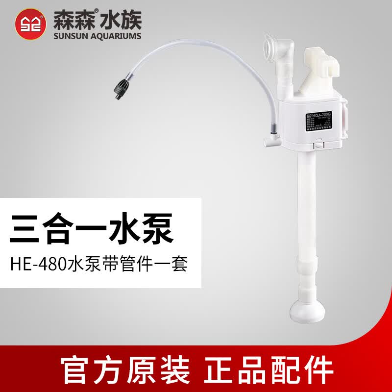 森森鱼缸HR原厂标配水泵HE原装水泵配件 HE-480标配的水泵(HQJ-700G白)怎么看?