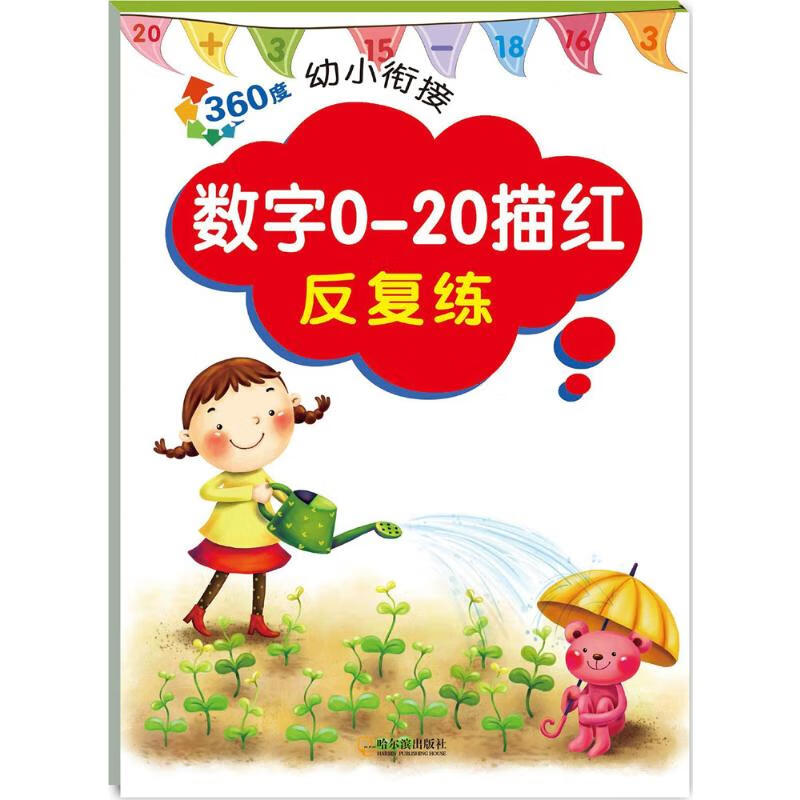 360度幼小衔接数字0-20描红反复练