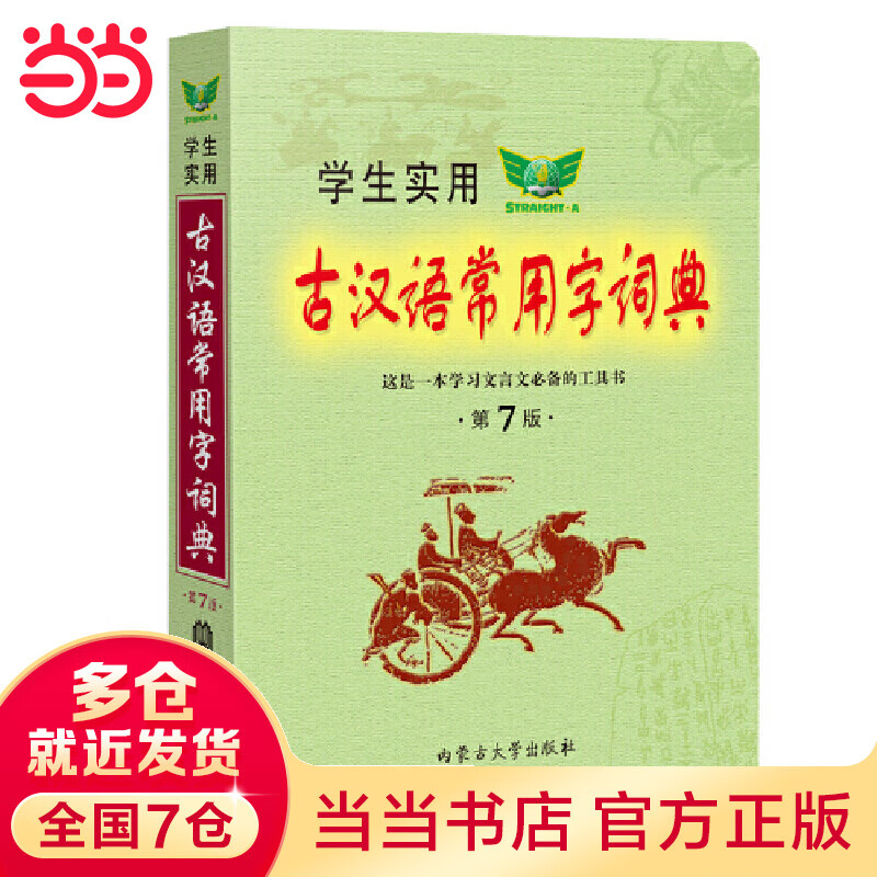 学生实用·古汉语常用字词典（第7版）学生 精选名篇例句 真题例句