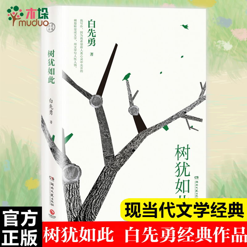 树犹如此白先勇定选本精装珍藏版 装珍藏版