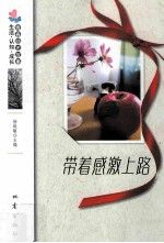 带着感激上路9787502841607地震出版社