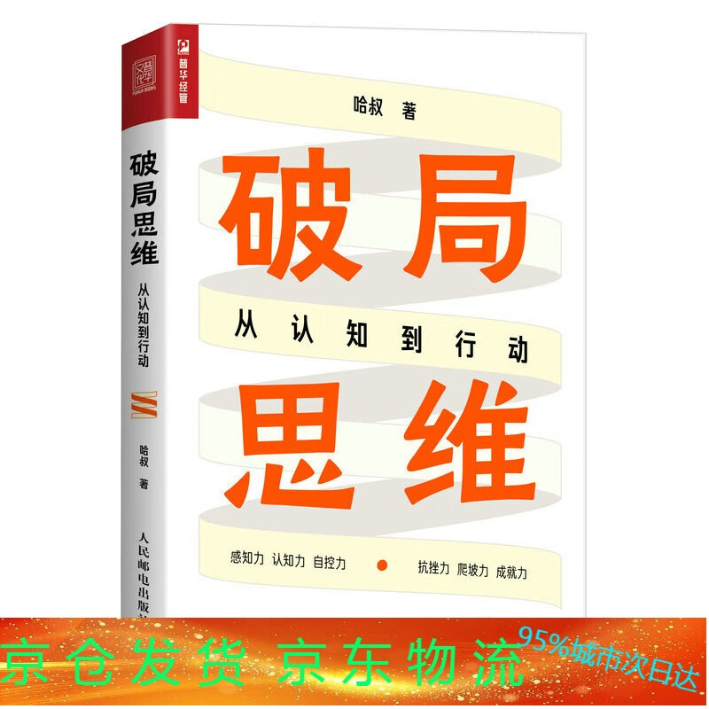 破局思维:从认知到行动 哈叔著职场励志书破局2思维方式自我实现认知