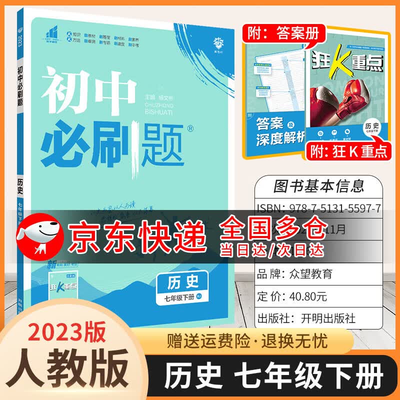 2024版初中必刷题七上初一七年级上下册狂K重点教材同步练习册小升初小四门辅导书 历史 人教版 下册高性价比高么？