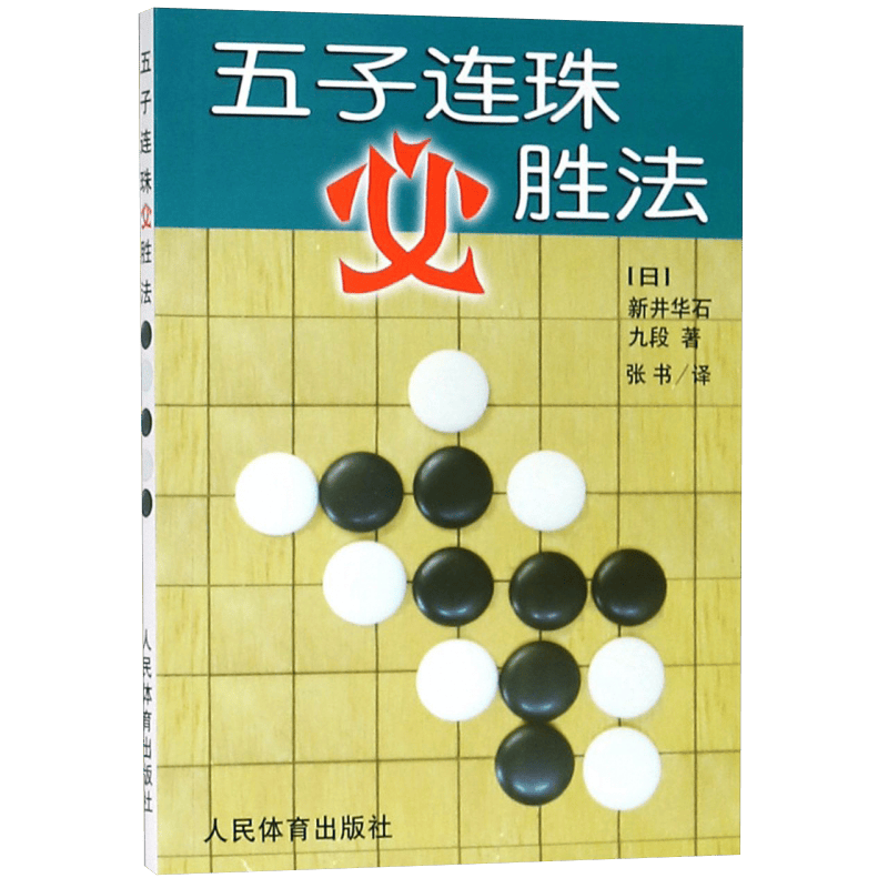 五子棋定式着法入门与提高实战与布局基础教程书籍 五子连珠必胜法 定价24