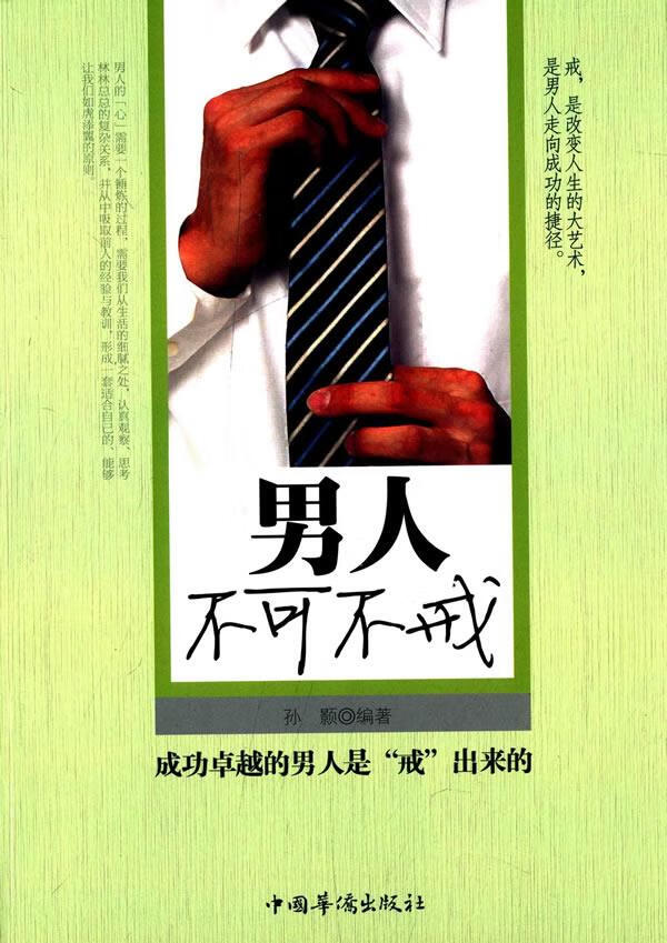 男人不可不戒