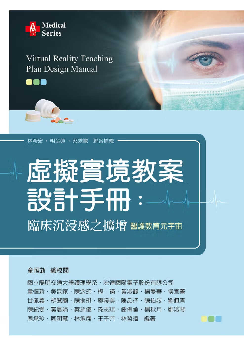 预售 童恒新 虚拟现实护理教案设计手册：临床沉浸感之扩增 新文京