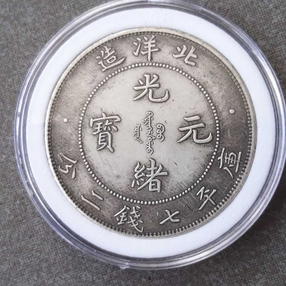 神至 光绪元宝北洋造 34年龙洋老银元古钱币古董收藏sn0494 光绪北洋