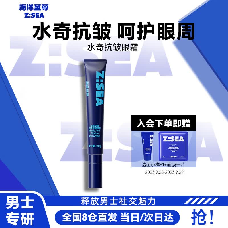 海洋至尊（HAIYANGZHIZUN）ZSEA水奇抗皱眼霜男士黑眼圈紧致细纹眼部精华眼霜男士专用使用感如何?