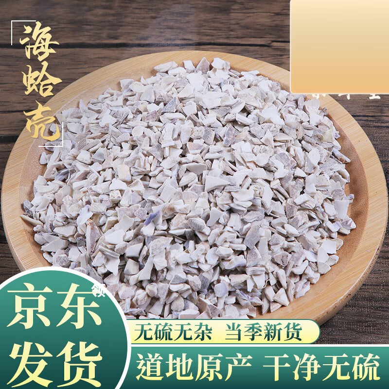 北京同仁堂原料 海蛤壳中药材 店铺蛤壳500克蛤蜊壳 文蛤 海蛤粉 文蛤