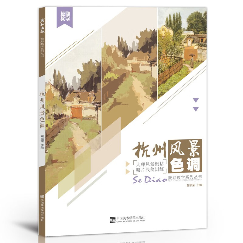 彦和文化杭州风景色调水粉易临摹国美术高考联考范画对临平丹照片对画临摹绘画美术书色调基础入门自学技法集